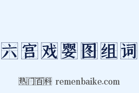 六宫戏婴图组词是什么意思的图片